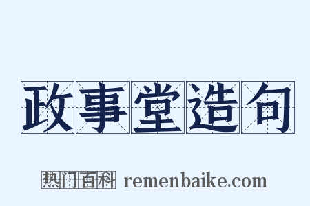 政事堂造句是什么意思的图片